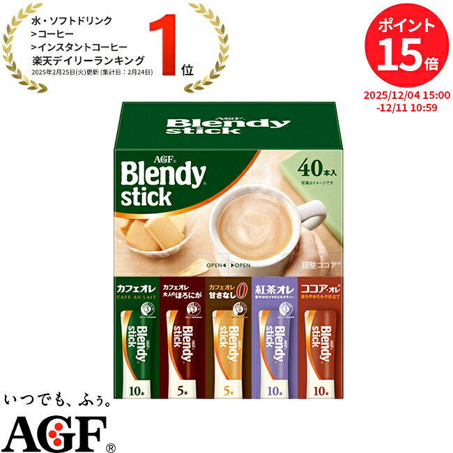 【12/11まで P15倍！】【送料無料】味の素AGF 「ブレンディ®」スティック アソート 40本 カフェラテ インスタントコーヒー スティックコーヒー アソートセット 大容量 AGF