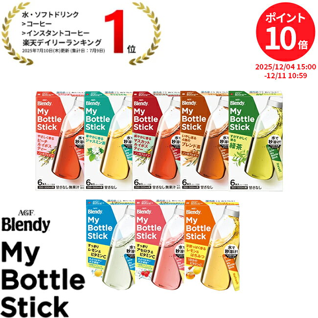 味の素AGF 「ブレンディ®」 マイボトルスティック 7箱セット 粉末清涼飲料 水分補給 インスタント 水だし 簡単 AGF