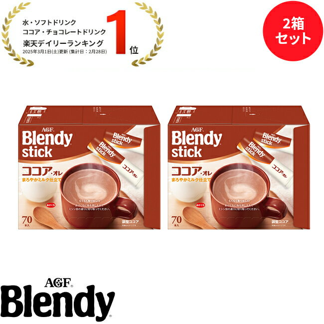 【送料無料】味の素AGF「ブレンディ®」スティック ココア・オレ70本 2箱セット | ブレンディスティック ミルクココア ココアパウダー 個包装 おうち時間
