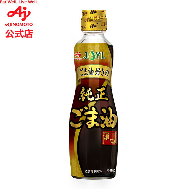 味の素「AJINOMOTO ごま油好きの純正ごま油」 340g瓶 