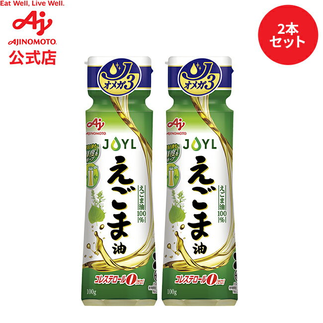 【お得なセット品】味の素「AJINOMOTO えごま油」 100g鮮度キープボトル　2本セット AJINOMOTO J-オイルミルズ 料理　調味料 オイル サラダ油 サラダオイル 食用油