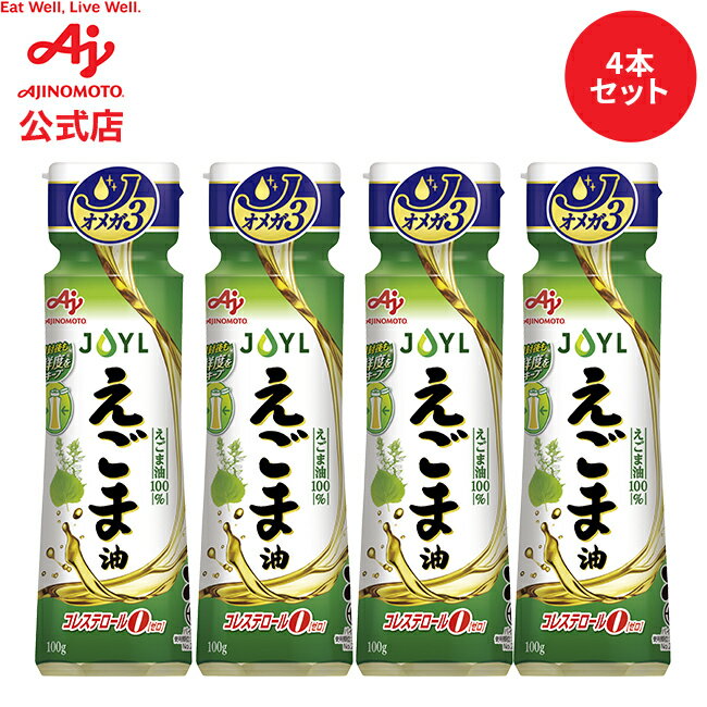 【お得なセット品】味の素「AJINOMOTO えごま油」 100g鮮度キープボトル　4本セット AJINOMOTO J-オイルミルズ 料理　調味料 オイル サラダ油 サラダオイル 食用油