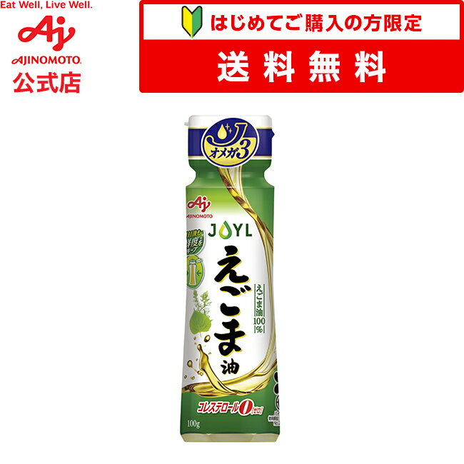 【商品ご新規様限定】【送料無料】味の素「えごま油」 100g鮮度キープボトル100g鮮度キープボトル ...