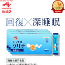 味の素 睡眠 サプリ 「グリナ」スティック30本入り箱 93g (3.1g×30本) 約30日分 3個セット機能性表示食品 健康食品 サプリ サプリメント 睡眠 アミノ酸 グリシン グレープフルーツ味 睡眠サポート 疲労感軽減 睡眠リズムの改善 睡眠 補助 寝不足 安眠 快眠