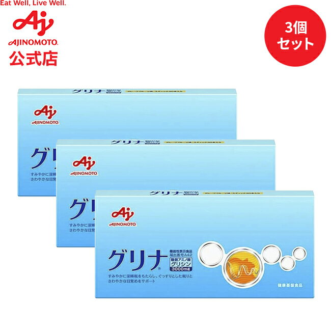 【セット品】「グリナ」スティック30本入り箱 3個セット 機能性表示食品 健康食品 サプリ サプリメント 睡眠 アミノ酸 グリシン グレープフルーツ味 睡眠サポート 疲労感軽減 睡眠リズムの改善 睡眠 補助 寝不足 安眠 快眠