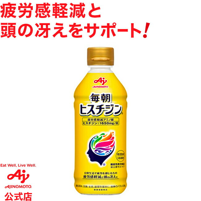 味の素「毎朝ヒスチジン」330ml入ボトル×2本 /箱 (330ml×2本)15日分ボトル×2本機能性表示食品 健康食品 疲労感軽減 糖類ゼロ 疲労感軽減 アミノ酸 レモン味 ボトルタイプ サプリ