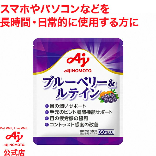 味の素「ブルーベリー&ルテイン」60粒入り袋機能性表示食品 アントシアニン ルテイン 目の潤い 目の疲労感緩和 ぼや…