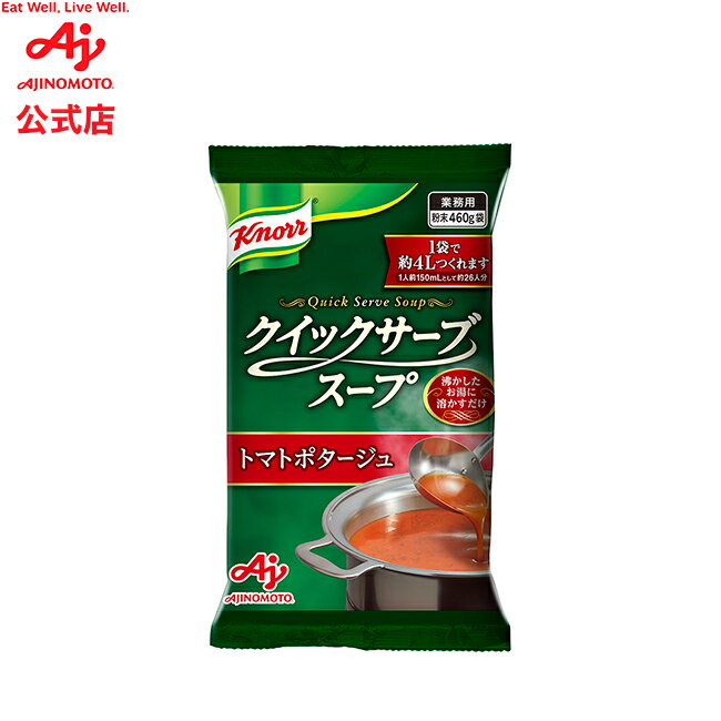 「クノール クイックサーブスープ」トマトポタージュ 460g袋 AJINOMOTO 簡単調理 大容量 スープ トマト ポタージュ クノール 品