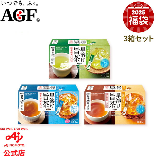 味の素AGF 「新茶人®」バラエティ 3点 福袋