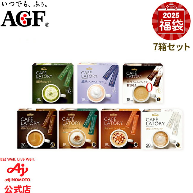 味の素AGF 「ブレンディ®カフェラトリー®」7点 福袋のサムネイル