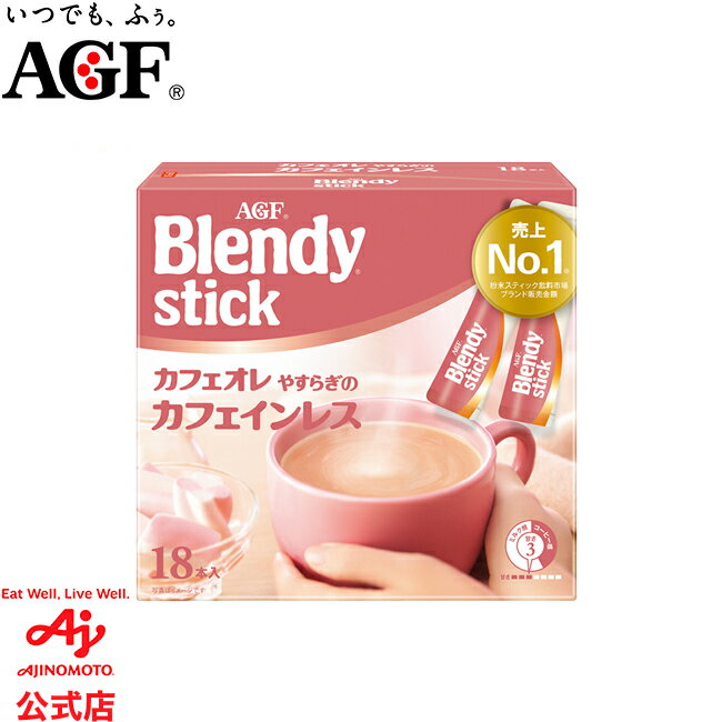 味の素AGF 「ブレンディ®」 スティック カフェオレ やすらぎのカフェインレス18本