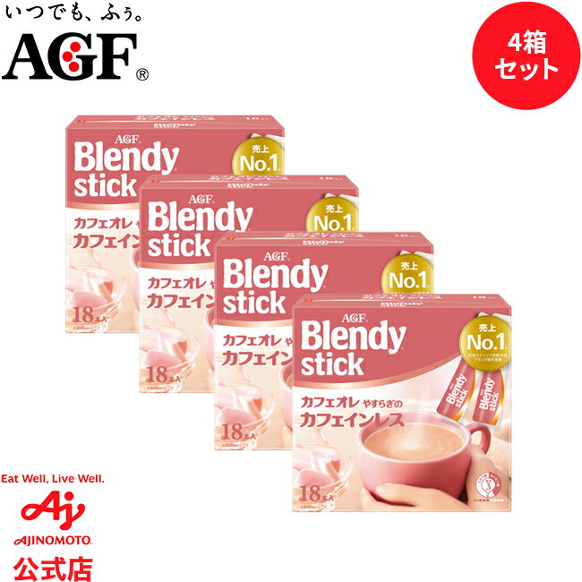 味の素AGF 「ブレンディ®」 スティック カフェオレ やすらぎのカフェインレス18本 4箱セットのサムネイル