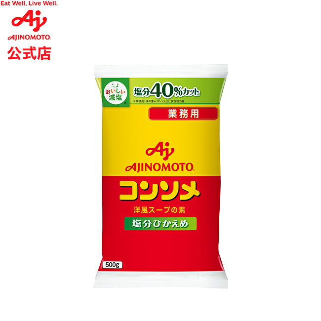 「味の素KKコンソメ」塩分ひかえめ500g袋 AJINOMOTO 栄養 簡単調理 調味料 コンソメ 大容量