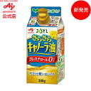 「AJINOMOTO さらさら®キャノーラ油」 300gスマートグリーンパック J-オイルミルズ Jオイル