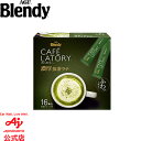 味の素AGF「ブレンディ® カフェラトリー®」 スティック 濃厚抹茶ラテ 16本抹茶 抹茶ラテ 濃厚 インスタント 簡単 大容量 まとめ買い AGF
