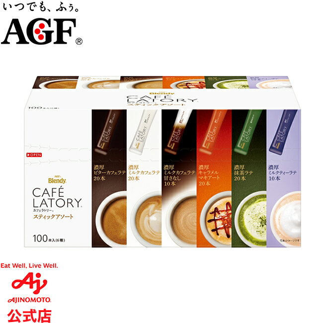 味の素AGF 「ブレンディ® カフェラトリー®」スティック アソート 100本 カフェラテ インスタントコーヒー 大容量 AGF ギフト Blendy