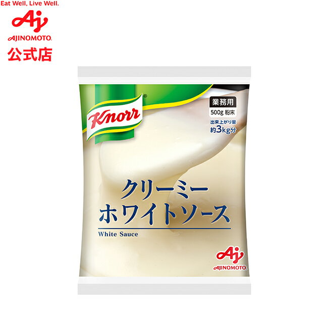 「クノール クリーミーホワイトソース」500g袋 AJINOMOTO 簡単調理 調味料 粉末 大容量 ソース クノール 品