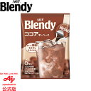 この商品について 「Blendy(ブレンディ)」 ポーションは、冷たい牛乳(ミルク)や水をそそぐだけで簡単に、コクのあるアイスコーヒーやミルクティ、ミルクココアなどが楽しめる濃縮タイプの希釈用ドリンク ポーションシリーズです。AGF(エージーエフ) ブレンディ ポーション ココアオレベース6個は、濃厚なコクと豊かな香りのアイスココアをお楽しみいただけます。1杯1杯がいつも新鮮な個包装タイプ。 特長 牛乳とポーションココアを混ぜて凍らせるだけでココアアイスとしてもお楽しみいただけます。カフェで人気の定番メニューを手軽にお楽しみいただけます。お好みで豆乳やアーモンドミルク、低脂肪乳などでもお楽しみいただけます。 召し上がり方 本品にミルクをそそぐだけ! ミルク(基本は150ml) 温めたミルクでもお楽しみいただけます。 製品の原材料名等 名称（一般的名称） ココア飲料（希釈用） 原材料名 砂糖(国内製造)、ぶどう糖、ココアパウダー、食塩 / 香料、セルロース、乳化剤 内容量 21gx6 賞味期限 別途商品ラベルに記載 保存方法 直射日光・高温を避けて保存してください。 製造者サクラ食品工業　竜王工場滋賀県蒲生郡竜王町大字岡屋2882-3 販売者味の素AGF株式会社 東京都渋谷区初台1-46-3 JANコード：4901111683242