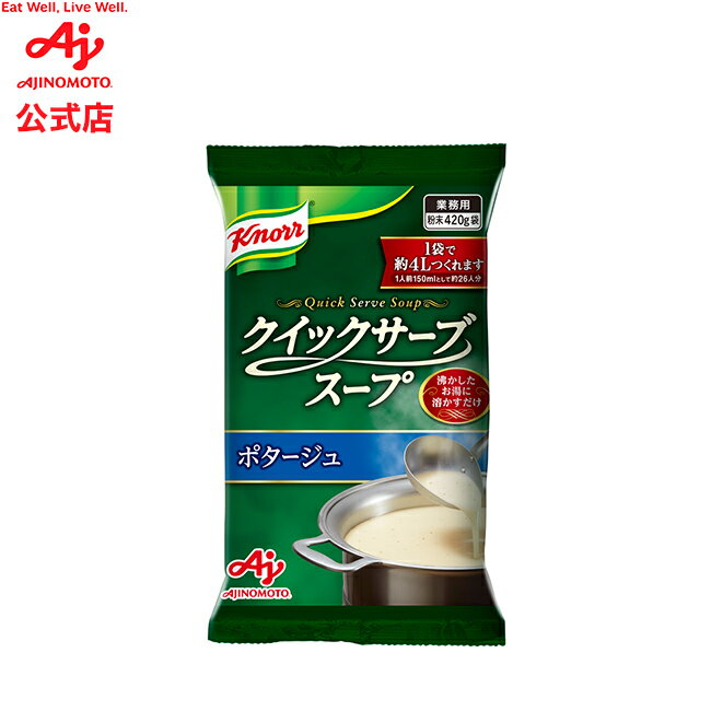 「クノール クイックサーブスープ」ポタージュ 420g袋 AJINOMOTO 簡単調理 大容量 スープ クノール 品