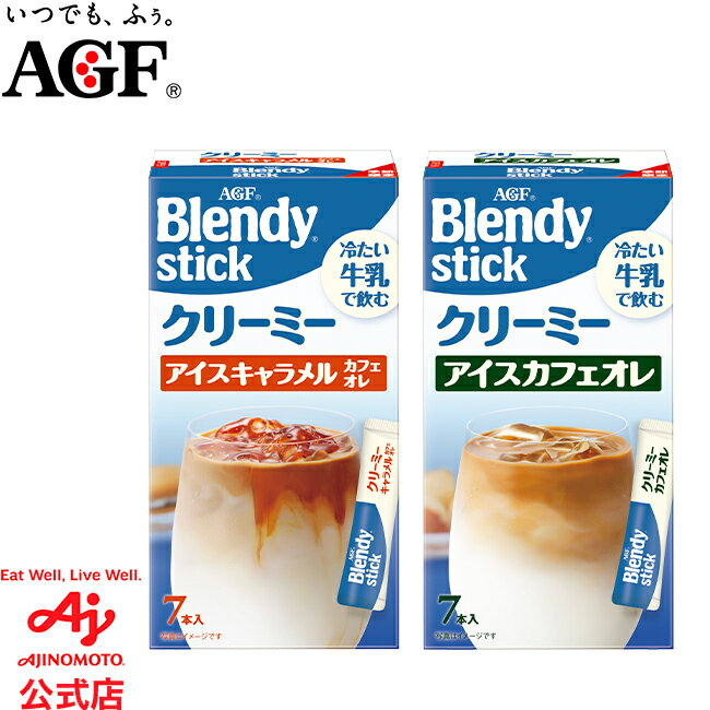楽天味の素グループ公式ショップ味の素AGF 「ブレンディ」スティック クリーミー アイスキャラメルカフェオレ 7本 カフェオレ キャラメルオレ コーヒー アイスカフェオレ スティックコーヒー インスタントコーヒー 簡単 AGF