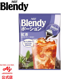 味の素AGF 「ブレンディ」ポーションティー 紅茶 21個 紅茶 ポーションタイプ インスタント 簡単 大容量 まとめ買い AGF