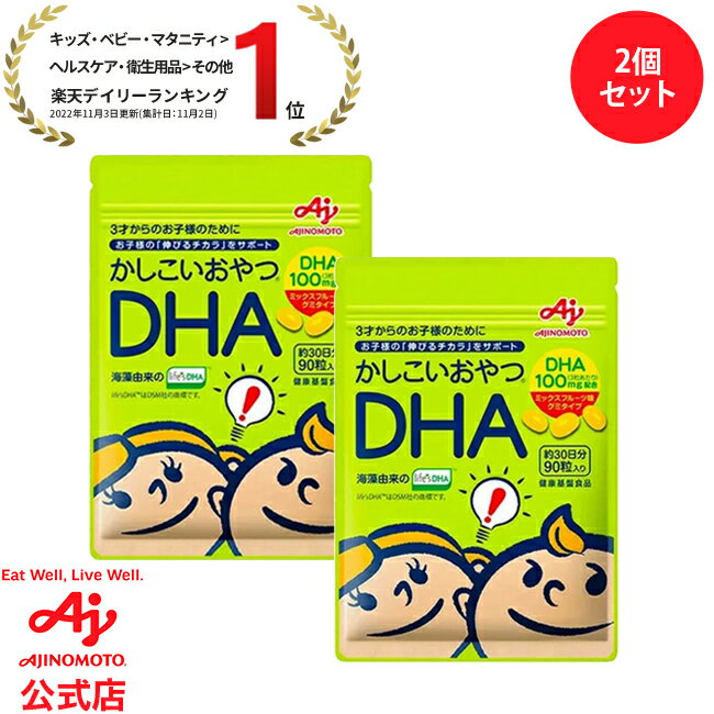 【セット品】「かしこいおやつDHA」90粒入袋　2個セット 健康食品 サプリ サプリメント 子供 オメガ3 ..