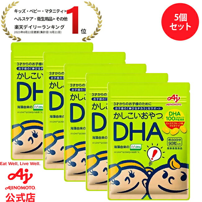 「かしこいおやつDHA」90粒入袋　5個セット 健康食品 サプリ サプリメント 子供 オメガ3 ミックスフルーツ味 グミ こども 栄養 おやつ