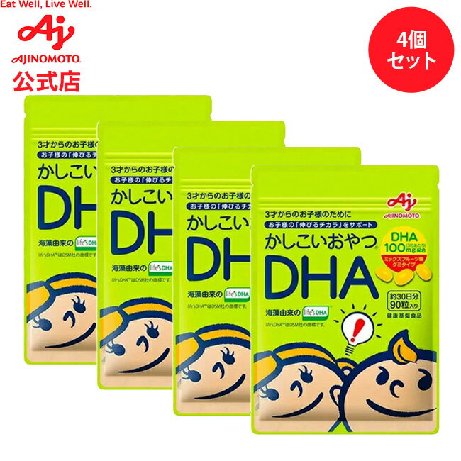【セット品】「かしこいおやつDHA」90粒入袋　4個セット 健康食品 サプリ サプリメント 子供 オメガ3 ミックスフルー…