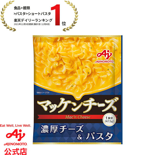 味の素KK マッケンチーズ チーズソース付きパスタ マカロニ&チーズ 溶けるチーズ 料理 AJINOMOTO 簡単調理　マカロニアンドチーズ