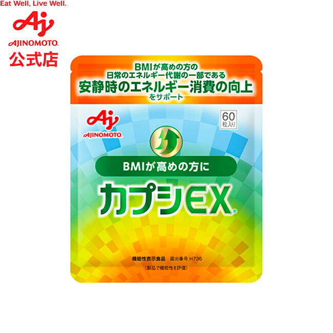 味の素「カプシEX」60粒入り袋 19.5g(1粒325mg×60粒)約30日分機能性表示食品 健康食品 サプリ サプリメント 基礎代謝向上 代謝 唐辛子 カプシノイド 褐色脂肪細胞 カルニチン