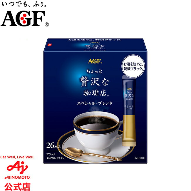 「ちょっと贅沢な珈琲店®」 スティックブラック スペシャル・ブレンド26本のサムネイル