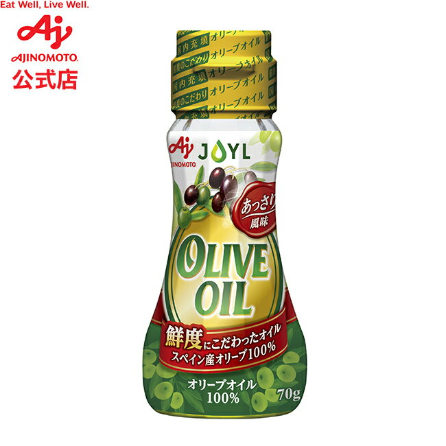 味の素「オリーブオイル」 70g瓶 AJINOMOTO J-オイルミルズ 料理 調味料 オイル 食用油