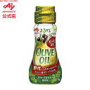味の素「オリーブオイル」 70g瓶 AJINOMOTO J-オイル