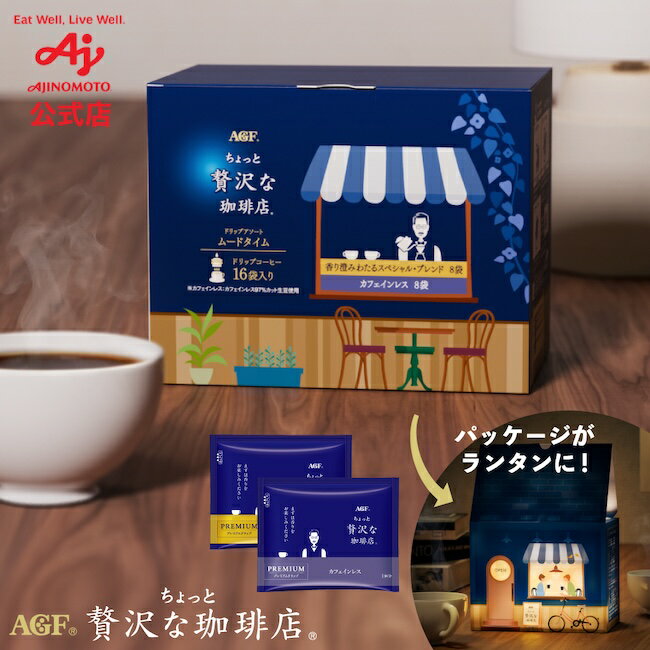 【送料無料】AGF「ちょっと贅沢な珈琲店®」ドリップアソート16本 ムードタイム ショッパー付 | ラッピング可 ギフト コーヒー プレゼント 手土産 ドリップコーヒー コーヒー粉 アイスコーヒー おうち時間 カフェインレス ノンカフェイン