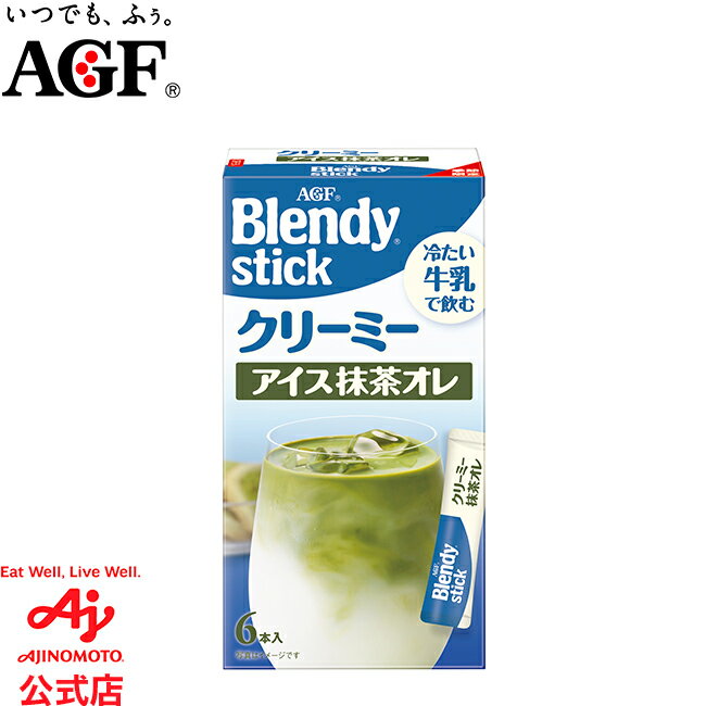 味の素AGF 「ブレンディ®」 スティック クリーミーアイス抹茶オレ6本【 牛乳で飲むシリーズ 】