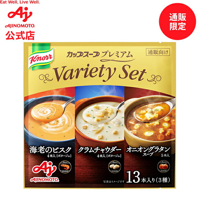 味の素「クノール カップスープ プレミアム」　バラエティセット　13本入 AJINOMOTO スティックタイプ 即席スープ 濃…