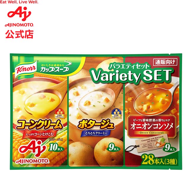 味の素「クノール カップスープ」バラエティセット28本入 AJINOMOTO 栄養 簡単調理 クノール 品 スープ