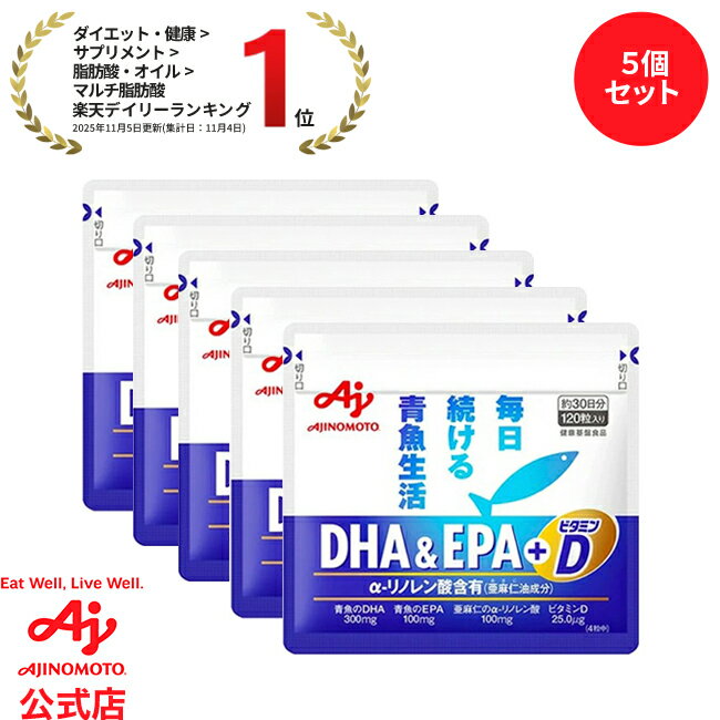 【セット品】「DHA＆EPA+ビタミンD」120粒入り袋　5個セット 健康食品 サプリ サプリメント オメガ3 脂..
