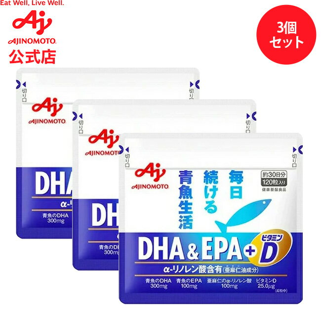 「DHA＆EPA+ビタミンD」120粒入り袋　3個セット 健康食品 サプリ サプリメント オメガ3 脂肪酸 α-リノレン酸 カプセル