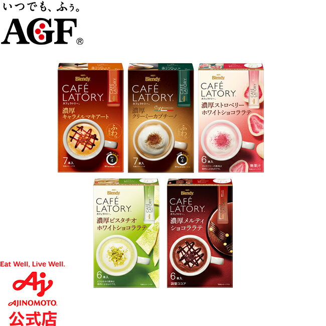 AGF ブレンディ®カフェラトリー® スティック キャラメルマキアート7本/クリーミーカプチーノ7本/ストロベリーホワイトショコララテ6本//ピスタチオホワイトショコララテ6本/メルティショコララテ6本