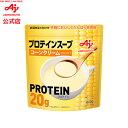 【送料無料】味の素KK プロテインスープ コーンクリーム 600g AJINOMOTO スープ コーンスープ プロテイン たんぱく質 簡単調理