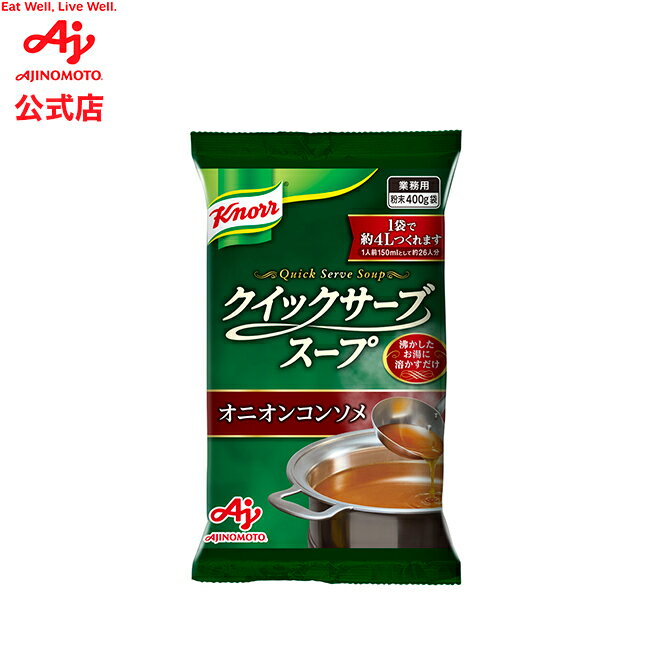 「クノール クイックサーブスープ」オニオンコンソメ 400g袋 AJINOMOTO 簡単調理 大容量 スープ オニオン コンソメ クノール 品