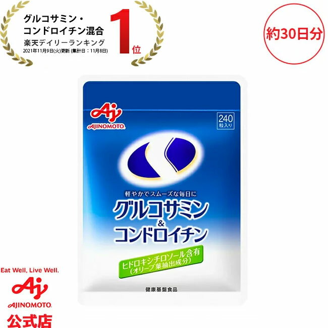 味の素 「グルコサミン&コンドロイチン」240粒入り袋 70.1g(1粒292mg×240粒) 約30日分健康食品 サプリ サプリメント ヒドロキシチロソール