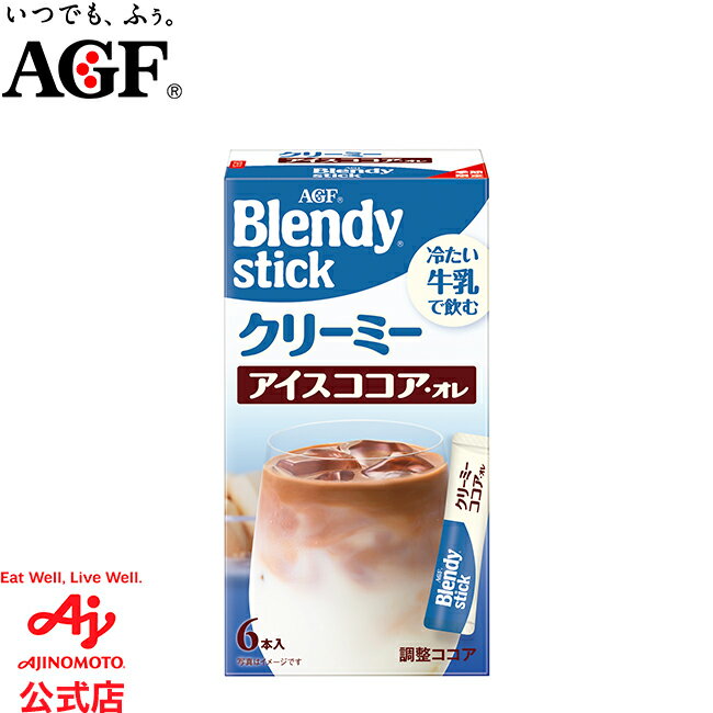 味の素AGF 「ブレンディ®」 スティック クリーミーアイスココア・オレ6本【 牛乳で飲むシリーズ 】【 ミルクココア 】