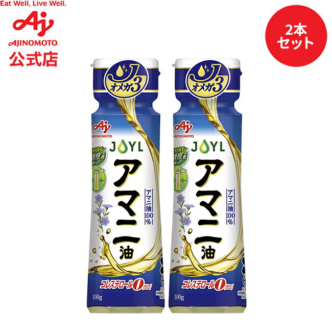 【お得なセット品】味の素「AJINOMOTO アマニ油」 100