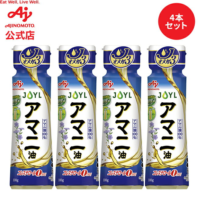 【お得なセット品】味の素「AJINOMOTO アマニ油」 100