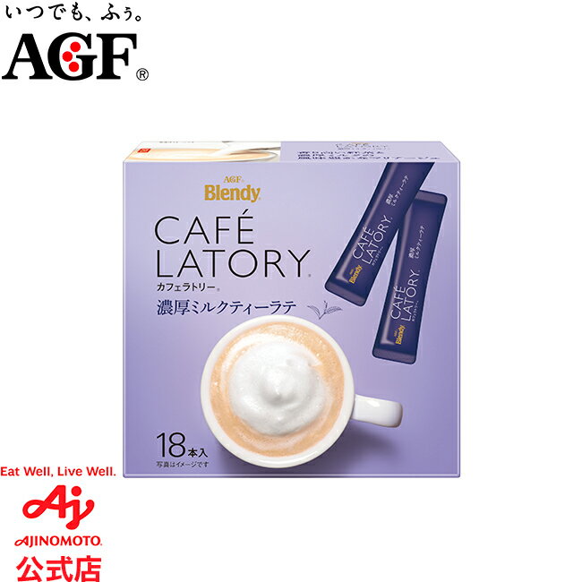 味の素AGF「ブレンディカフェラトリー」 スティック 濃厚ミルクティーラテ 18本入り 紅茶 ミルクティー インスタント 簡単 大容量 まとめ買い AGF