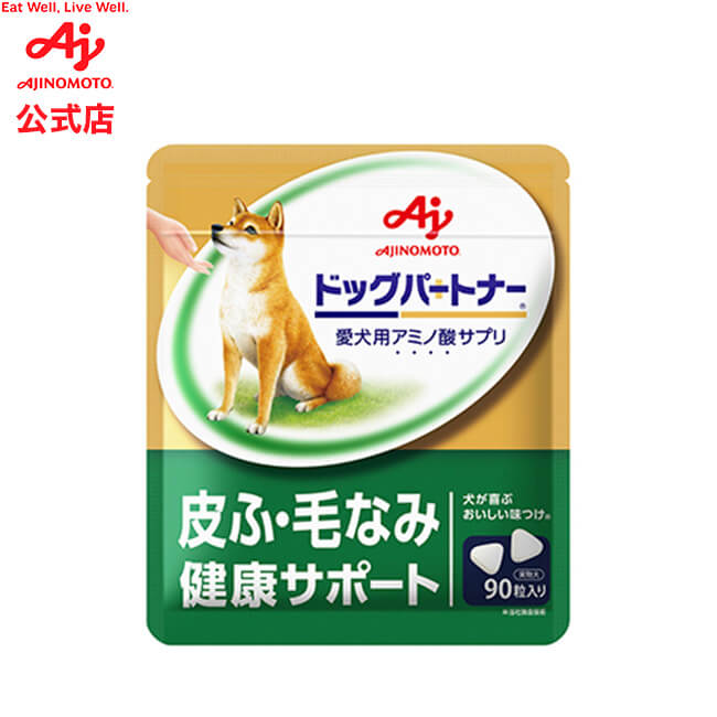 【訳あり：賞味期限 2022/10/31】味の素「ドッグパートナー」＜皮ふ・毛なみ健康サポート＞(250mg×90粒)犬用 ペット サプリ サプリメント 愛犬用