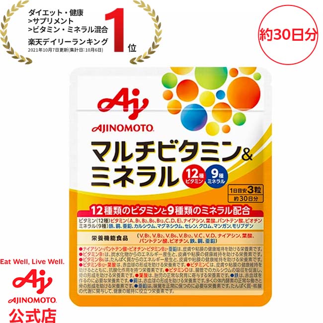 味の素「マルチビタミン&ミネラル」90粒入り袋栄養機能食品 健康食品 サプリ サプリメント 栄養補給