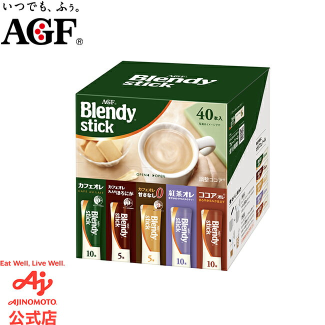 味の素AGF 「ブレンディ」スティック アソート 40本 カフェラテ インスタントコーヒー スティックコーヒー アソートセット 大容量 AGF